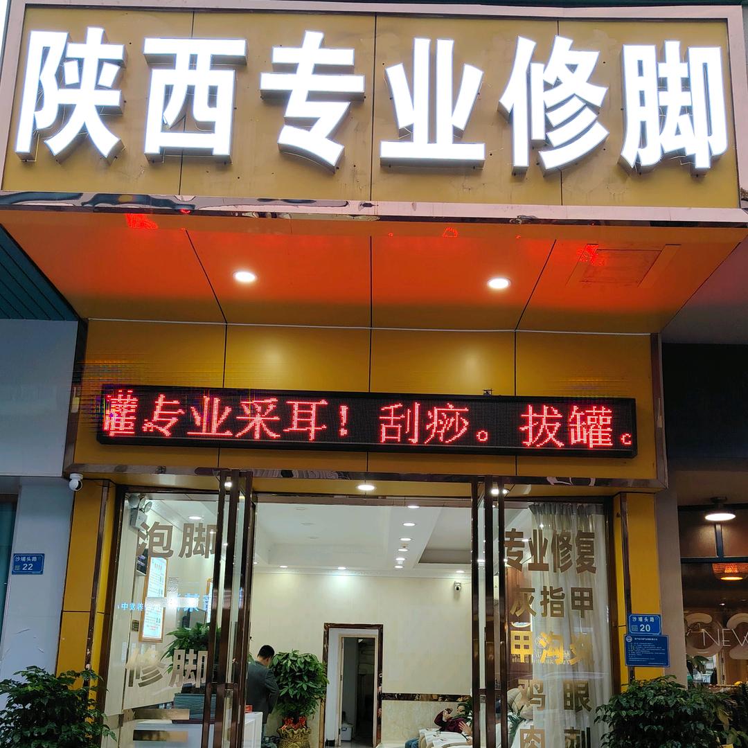 陕西专业修脚沙埔头路