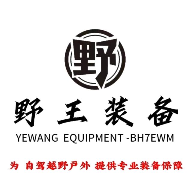 野王装备（邵阳越野户外装备）