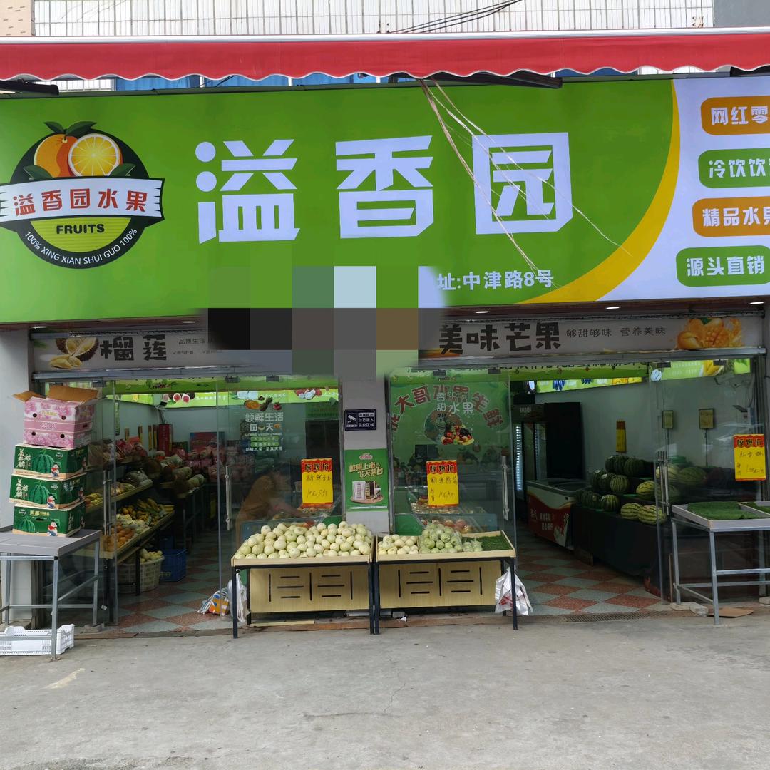 溢香园水果生鲜