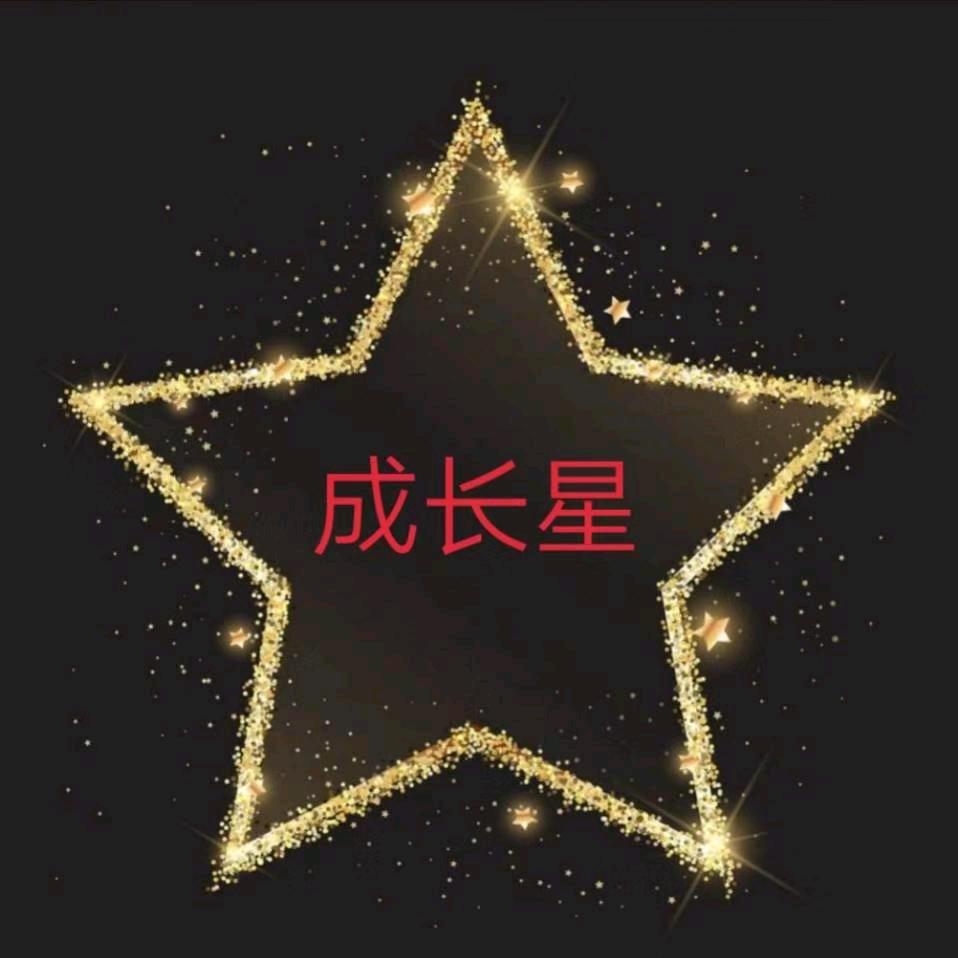成长星