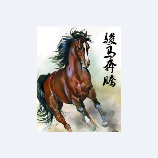 骏马