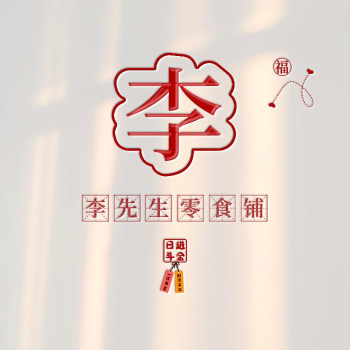 李先生零食铺