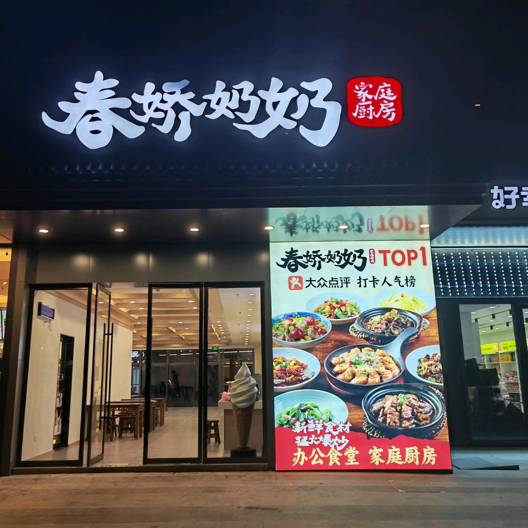 春娇奶奶官方号