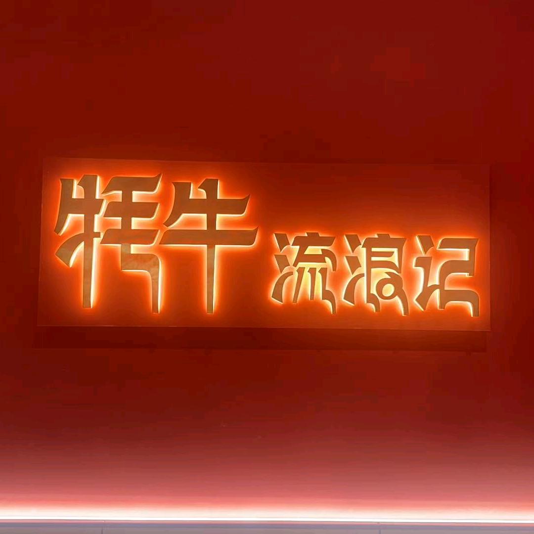 牦牛流浪记青海牦牛火锅