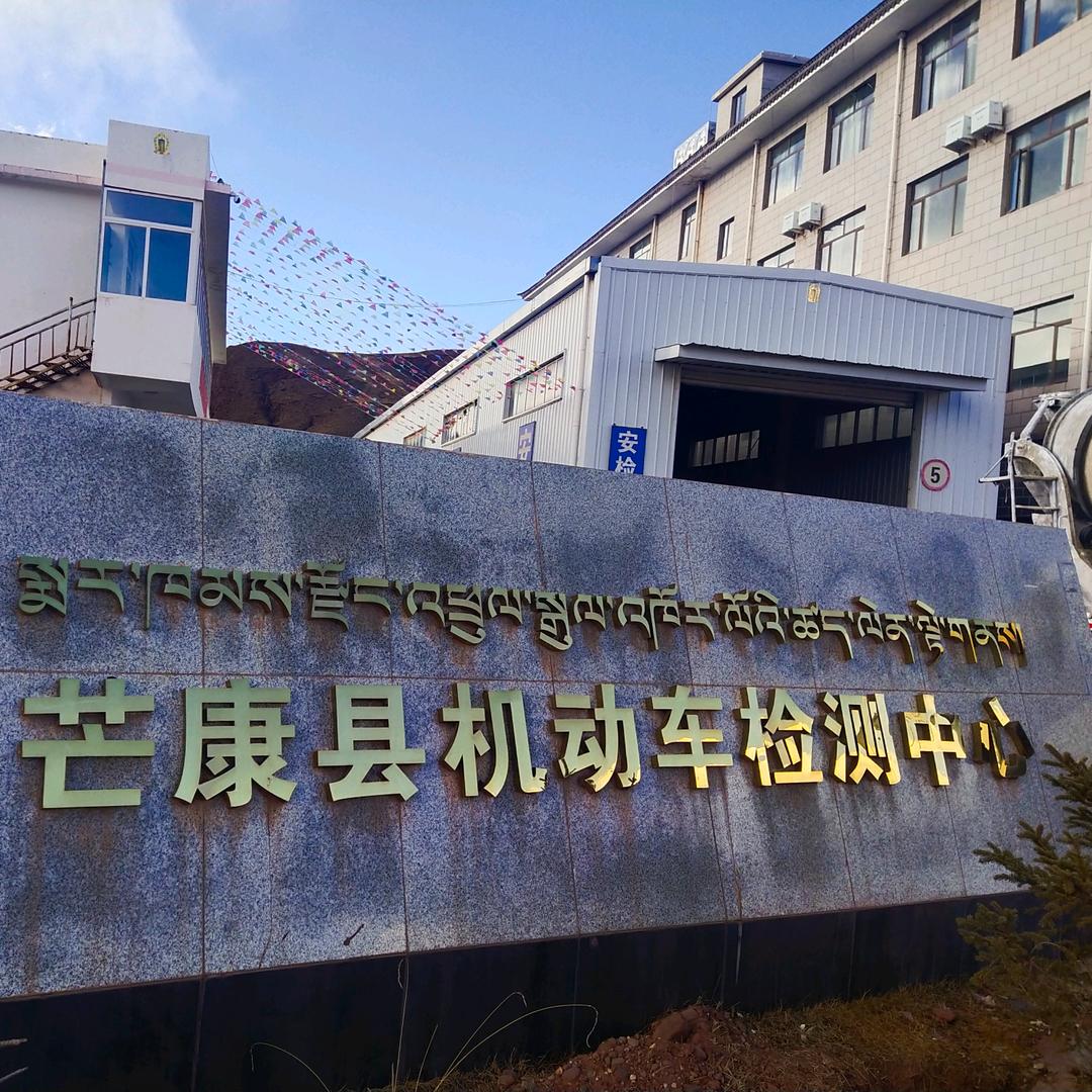 西藏昌都市芒康县顺康机动车检测有限公司
