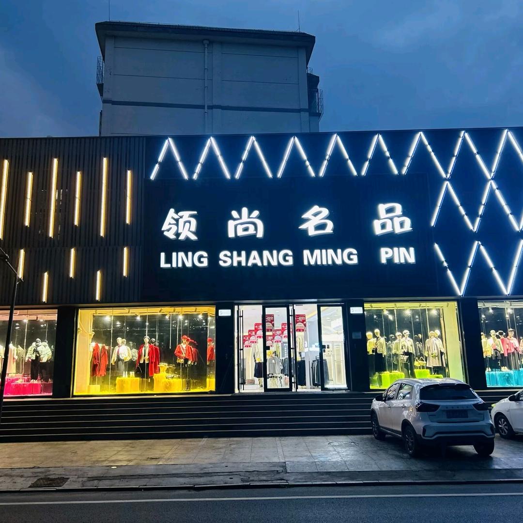 恒帅男装—领尚名品