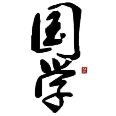 国学经典