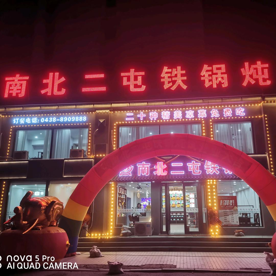 南北二屯铁锅炖