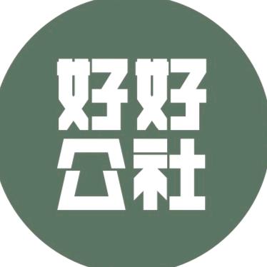 好好公社