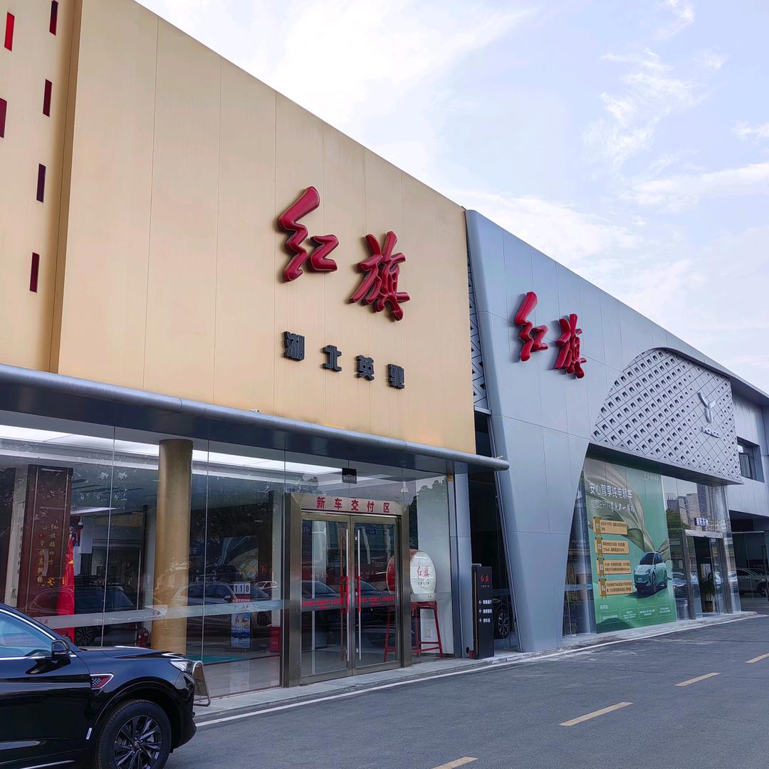 襄阳英驰红旗4s店