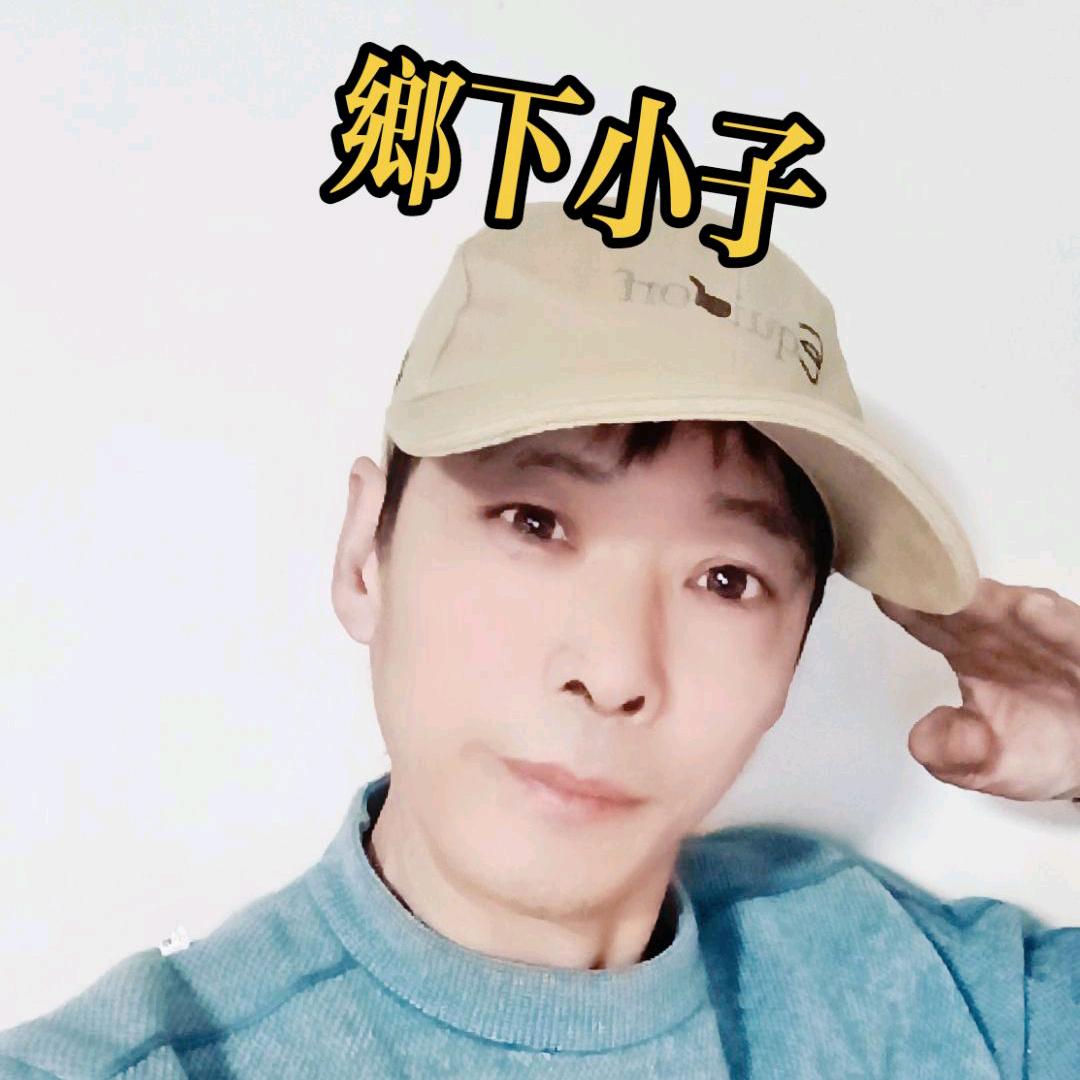 乡下小子