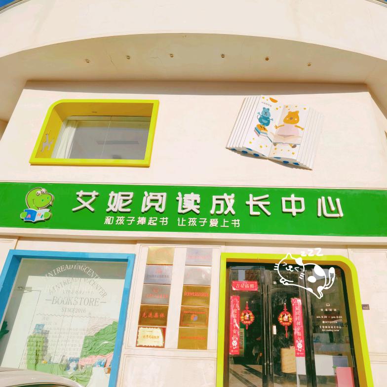 宿城区艾妮绘本馆