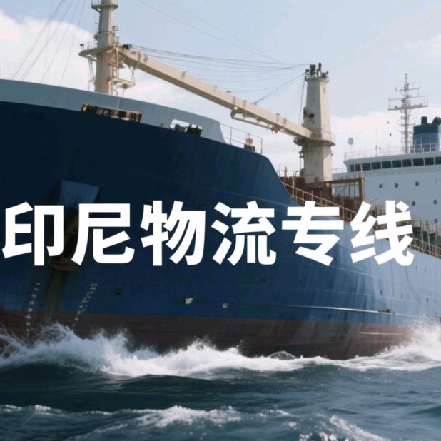 印尼物流专线-双清包税到门