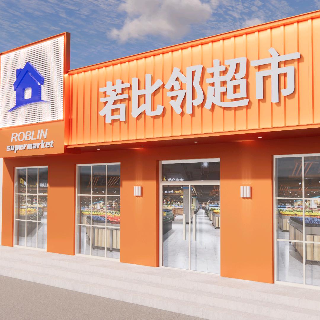 客溢来若比邻日用品超市