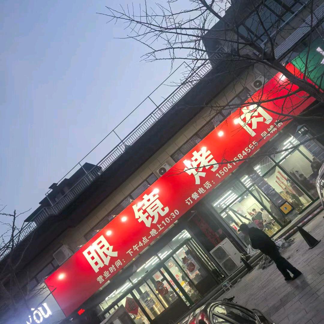 眼镜烤肉  凤城首府店