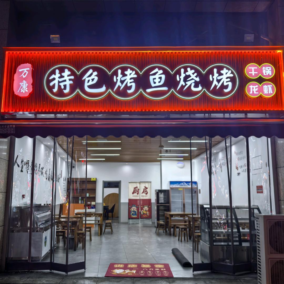 万康，特色烤鱼烧烤（黄沟店116号）