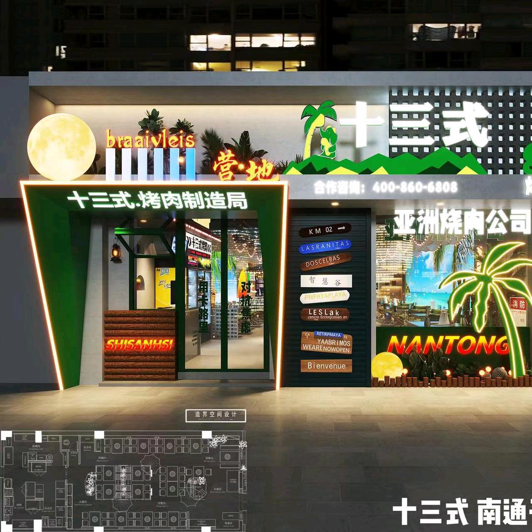 十三式自助烤肉（开发区世贸店）