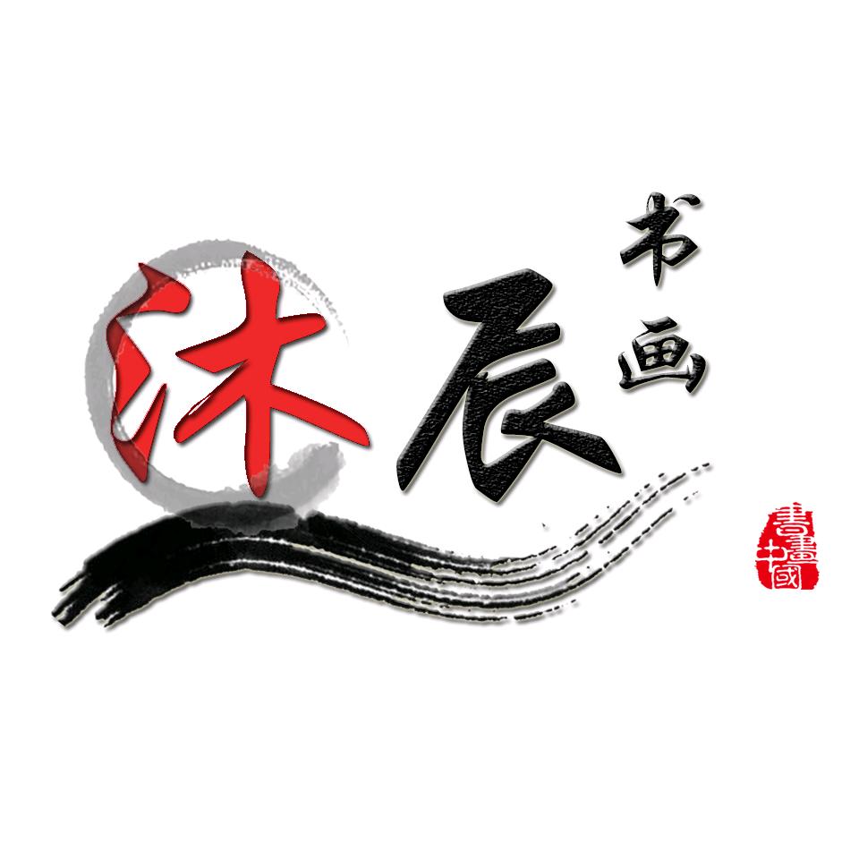 沐辰国画直播号