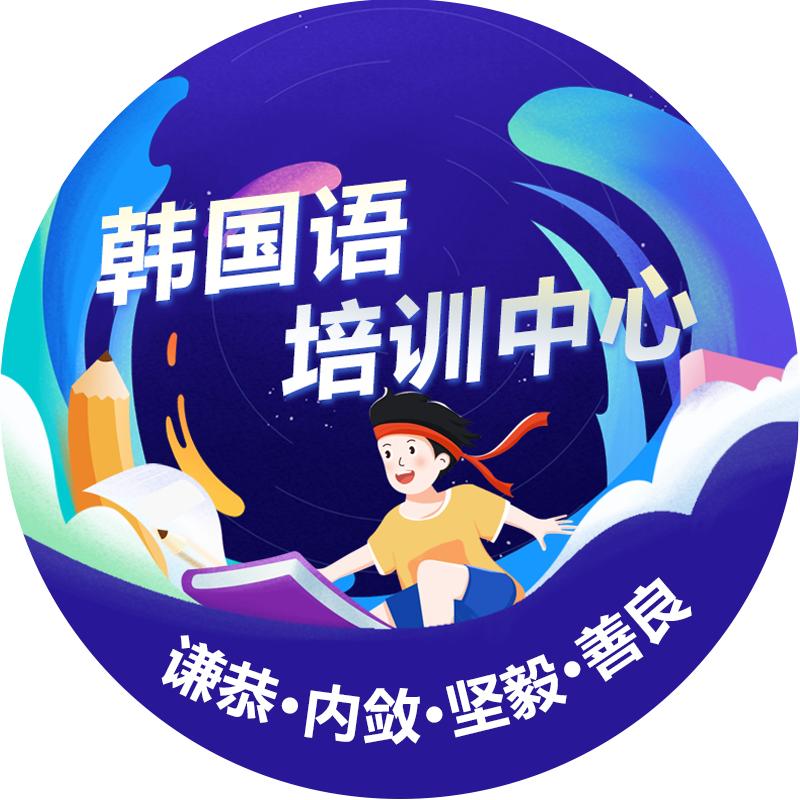 韩国语培训中心