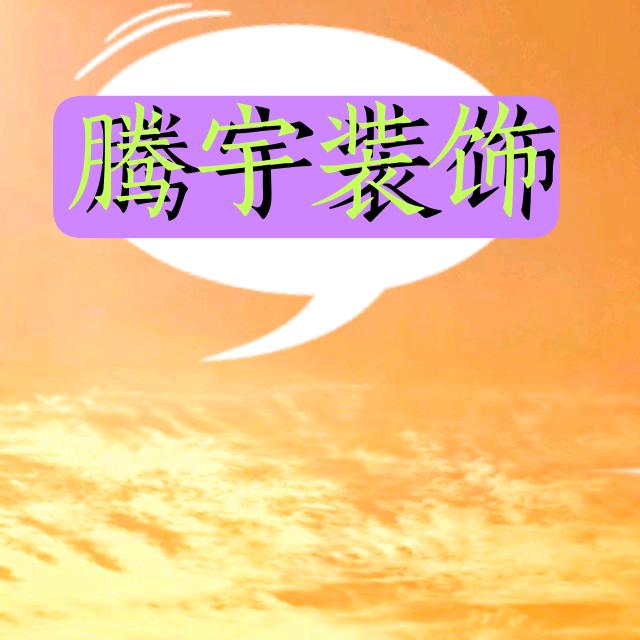 腾宇装饰  冬日阳光