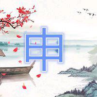 思念的等后，拒绝私聊