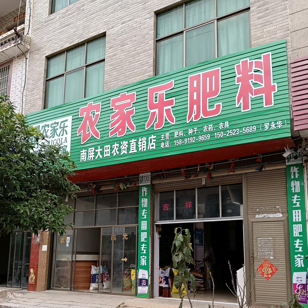 农家乐肥料南屏大田农资直销店