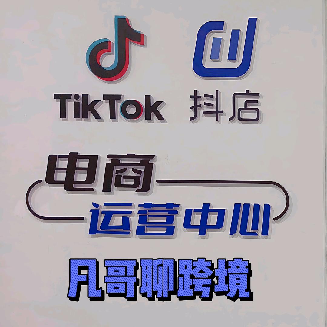 凡哥聊跨境