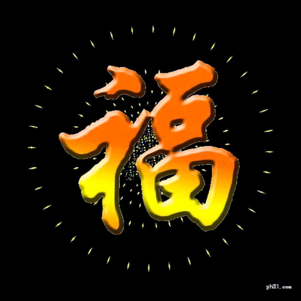 好运吉祥