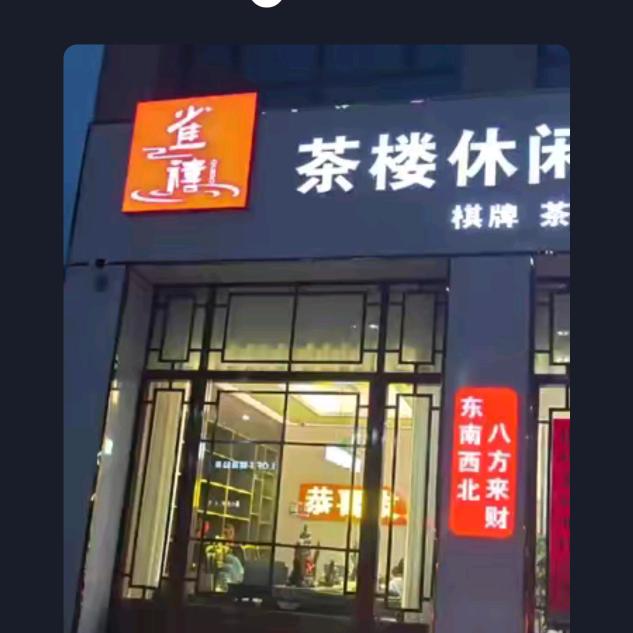 张掖新墩雀禧棋牌室