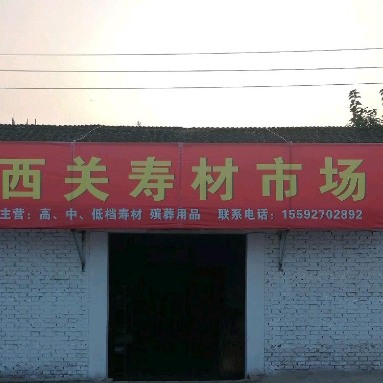 凤翔区西关寿材市场