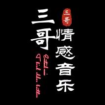 三哥