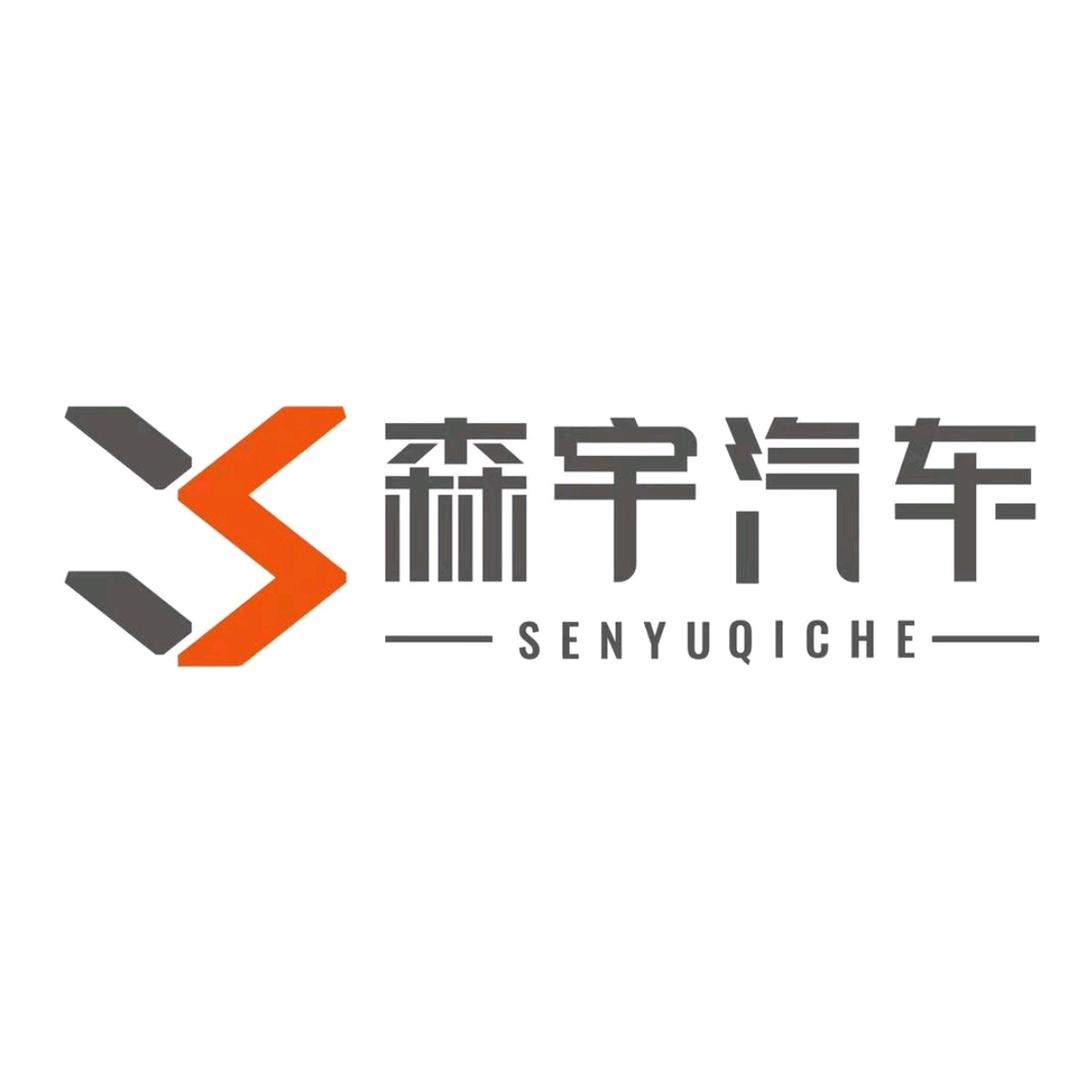 森宇汽车