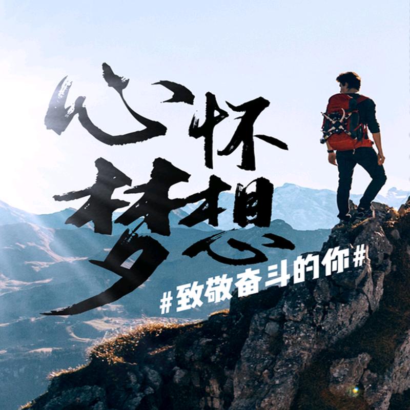 心怀梦想