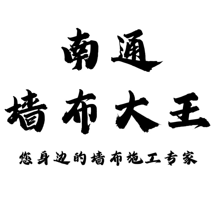 南通老房翻新贴墙布