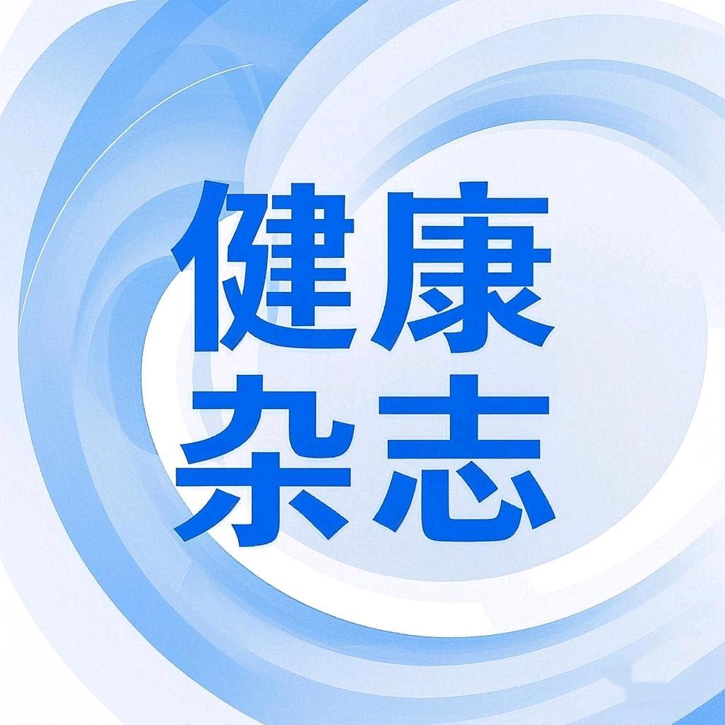 健康杂志