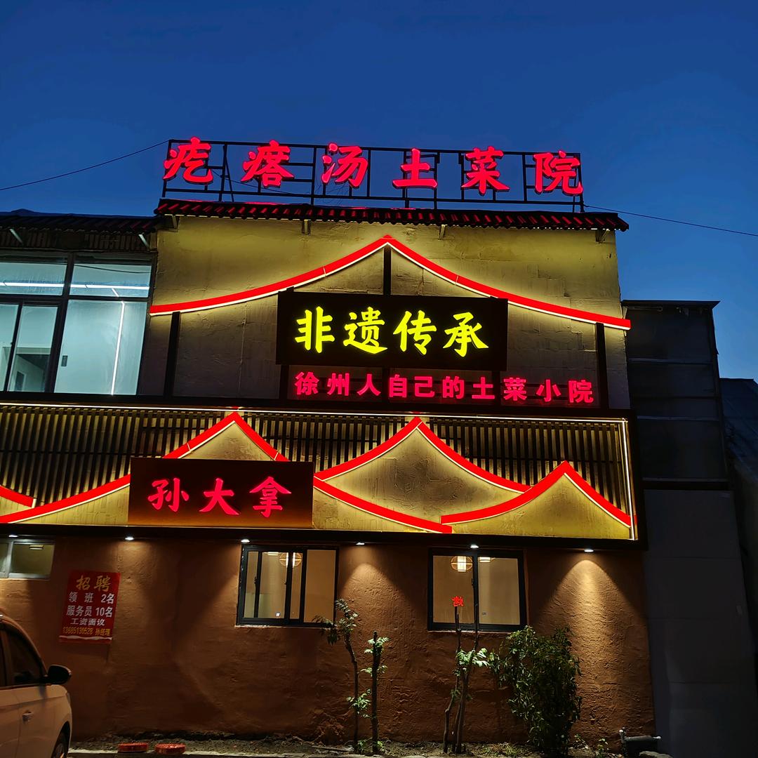 孙大拿疙瘩汤土菜馆