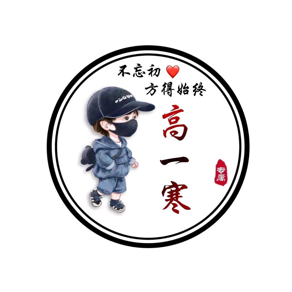 ꧁༺〖高一涵〗༻꧂