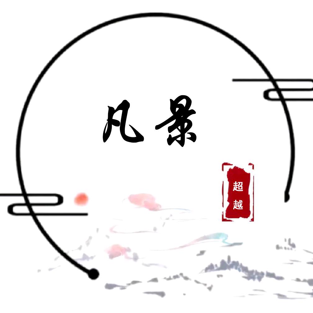 乐逍遥