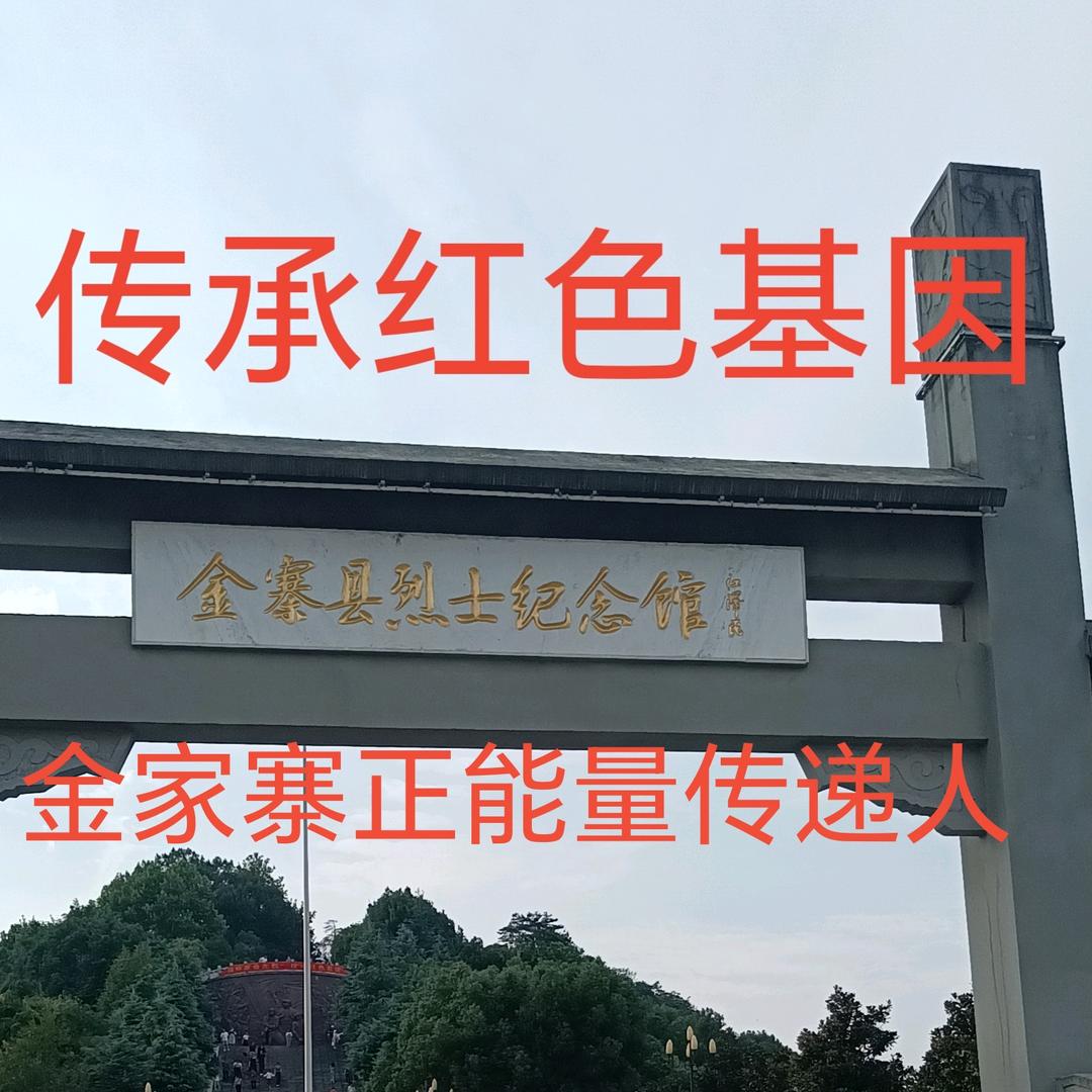 安徽金家寨正能量传递人（建哥传送将军阁）