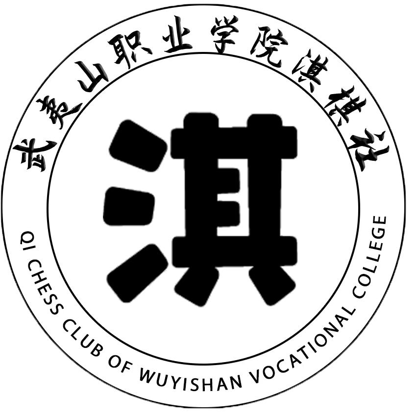 武夷山职业学院淇棋社
