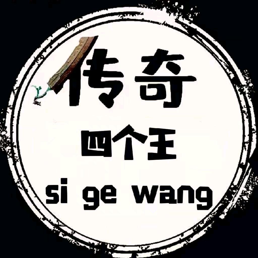 四个王（定制传奇补丁）