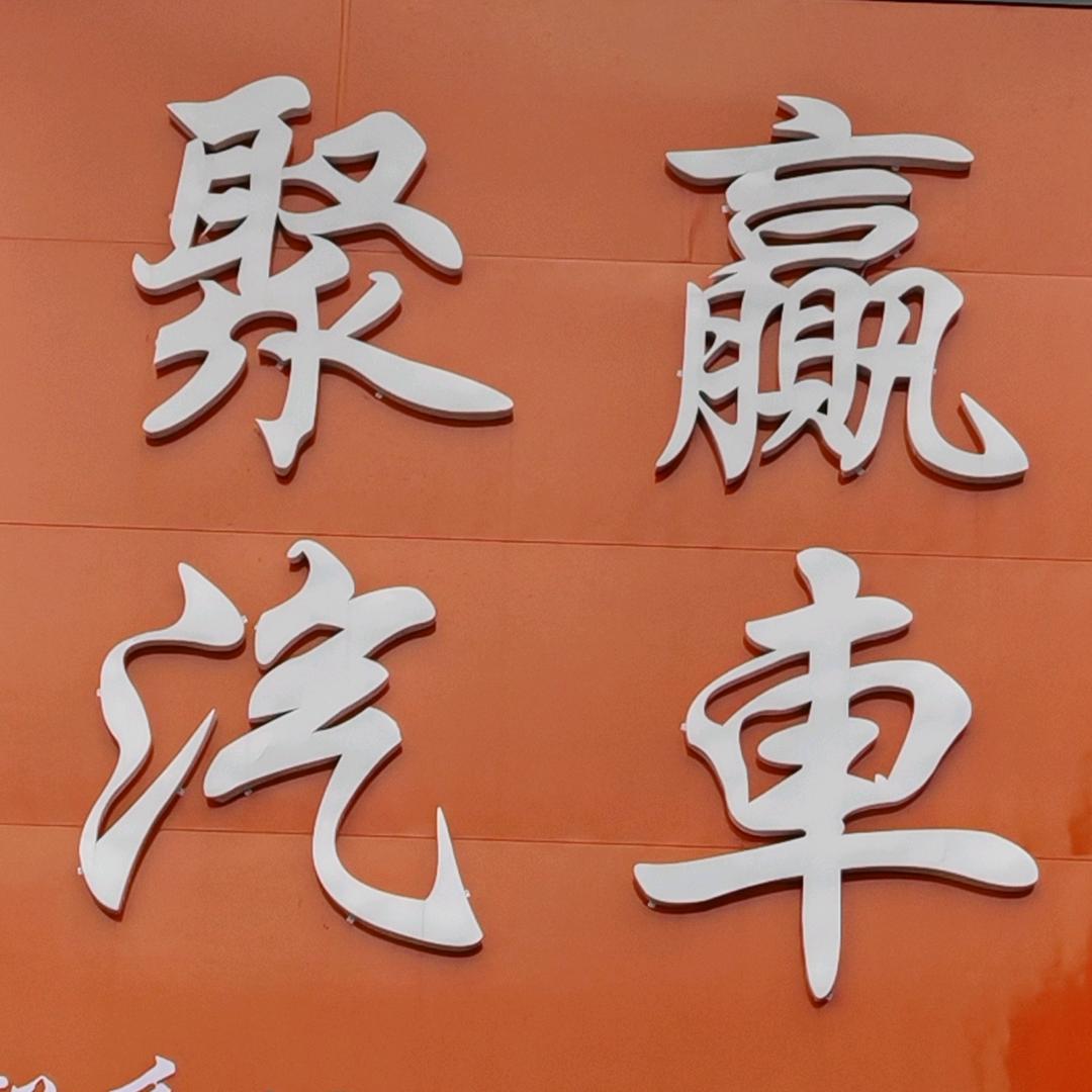 昆山市聚赢汽车销售服务有限公司