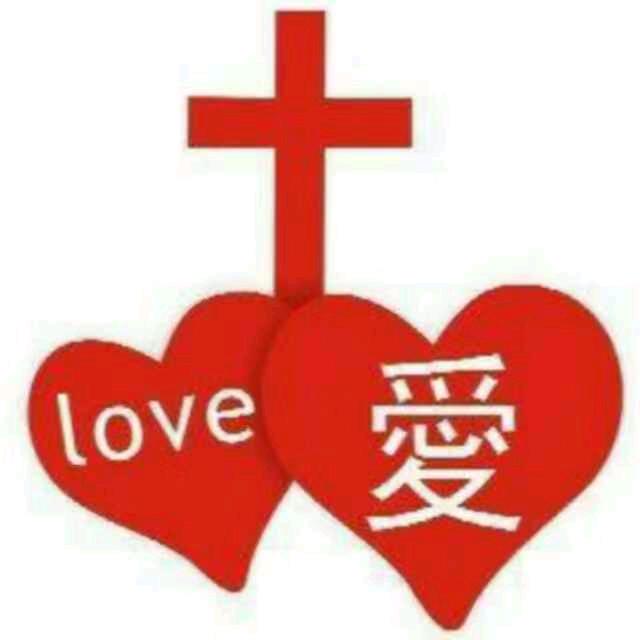 永恒的爱