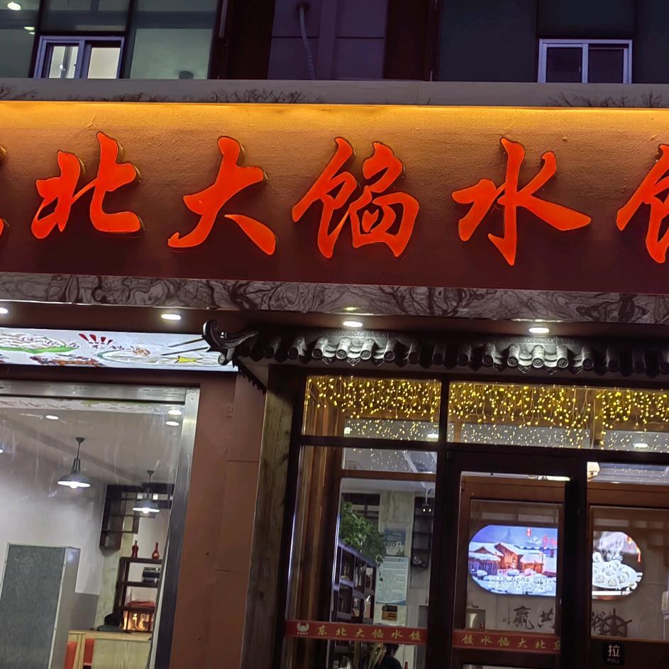 东北大馅丽丽姐