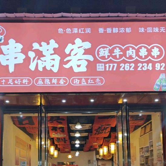 串滿客鲜牛肉串串