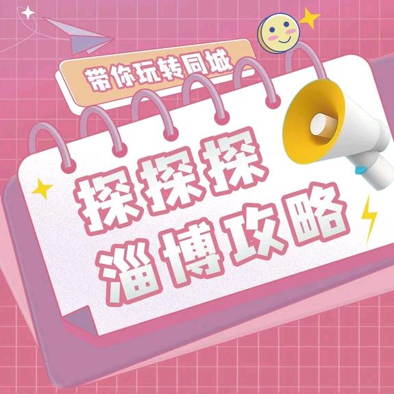 淄博省钱攻略小青