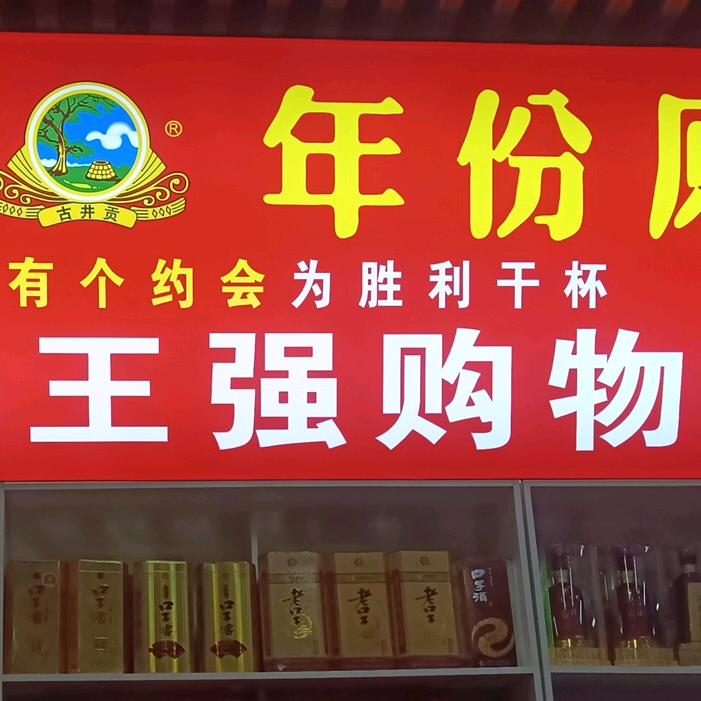 高杨庄王强购物中心