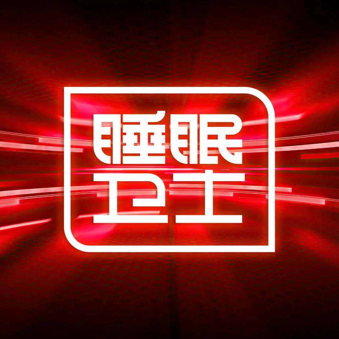 弹花机电脑行缝机制造厂：睡眠卫士品牌运营