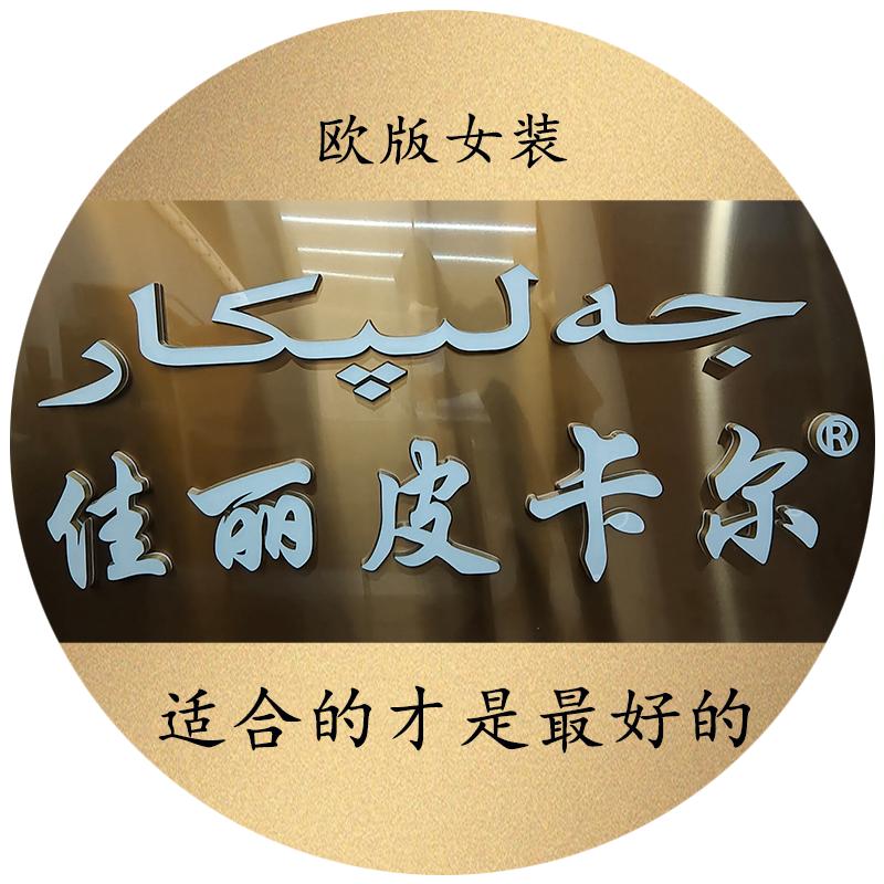 佳丽皮卡尔女装店