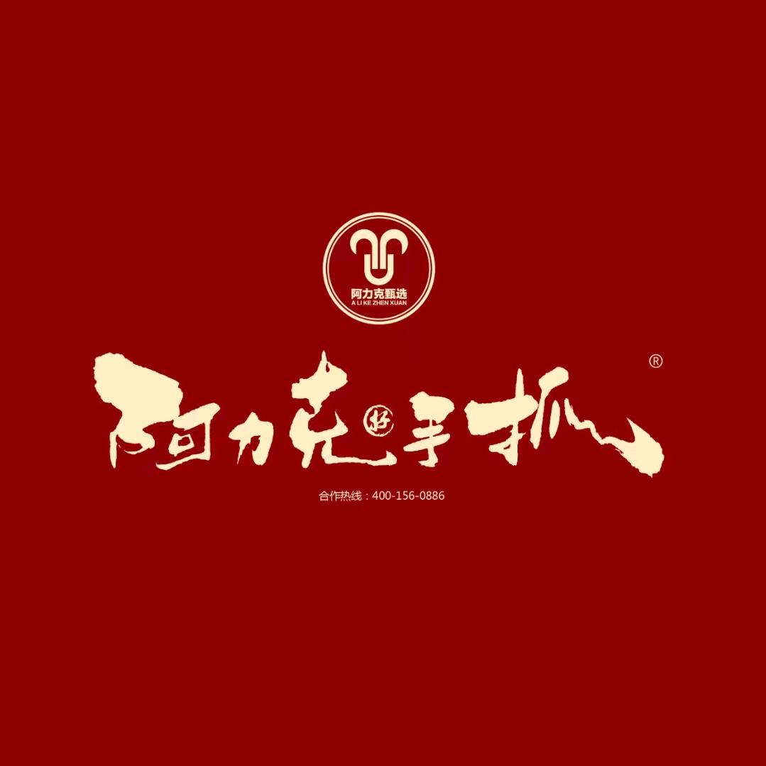 阿力克手抓餐饮连锁公司总部